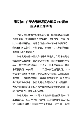 张又侠：在纪念张廷发同志诞辰100周年座谈会上的讲话（20211223）