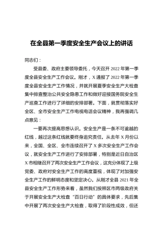 2022年在全县第一季度安全生产会议上的讲话