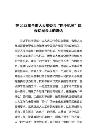 在2022年全市人大常委会“四个机关”建设动员会上的讲话