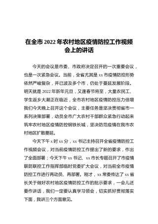 在全市2022年农村地区疫情防控工作视频会上的讲话