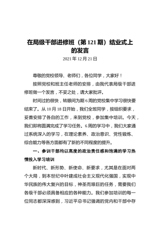 在局级干部进修班（第121期）结业式上的发言（20211221）