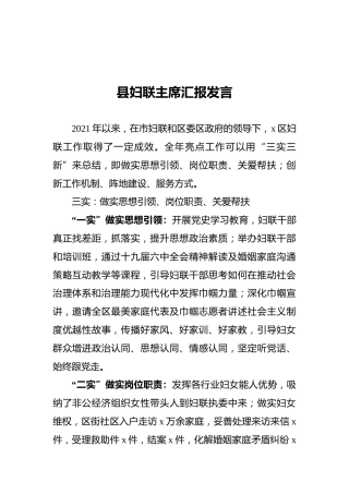2022年县妇联主席汇报发言