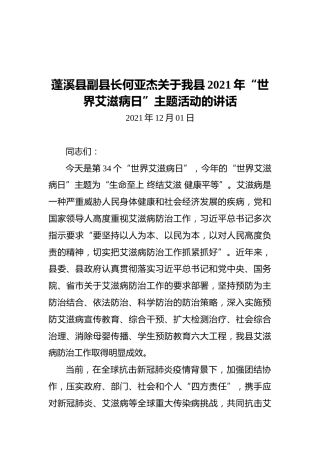 蓬溪县副县长何亚杰关于我县2021年“世界艾滋病日”主题活动的讲话（20211201）