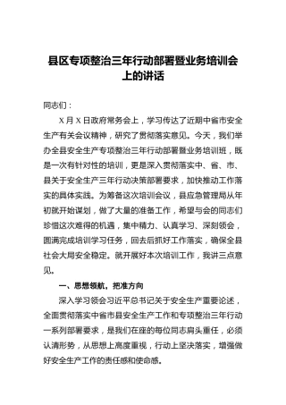 县区专项整治三年行动部署暨业务培训会上的讲话
