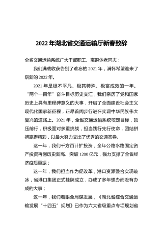 2022年湖北省交通运输厅新春致辞