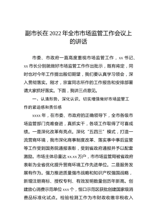 副市长在2022年全市市场监管工作会议上的讲话