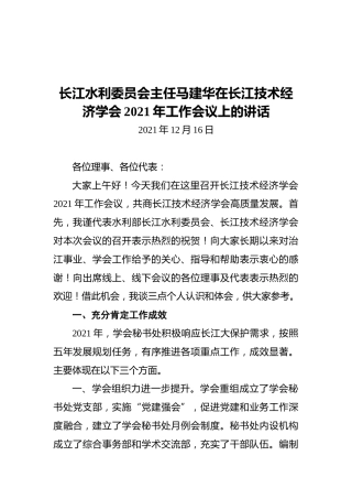 长江水利委员会主任马建华在长江技术经济学会2021年工作会议上的讲话（20211216）