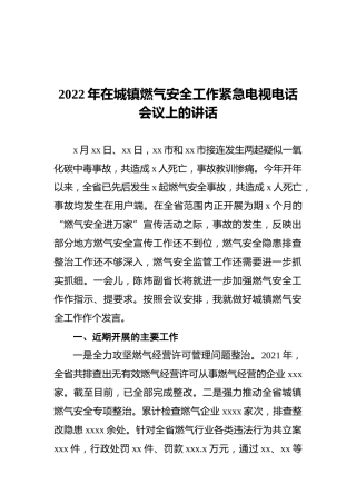 2022年在城镇燃气安全工作紧急电视电话会议上的讲话