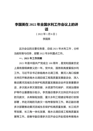 李国英在2022年全国水利工作会议上的讲（20220106）