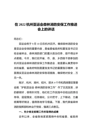 在2022杭州亚运会森林消防安保工作推进会上的讲话