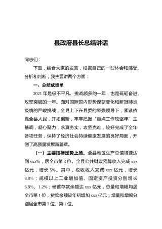 2022年县政府县长总结讲话