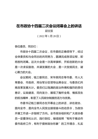 邱文双：在市政协十四届二次会议闭幕会上的讲话（2022年1月28日）