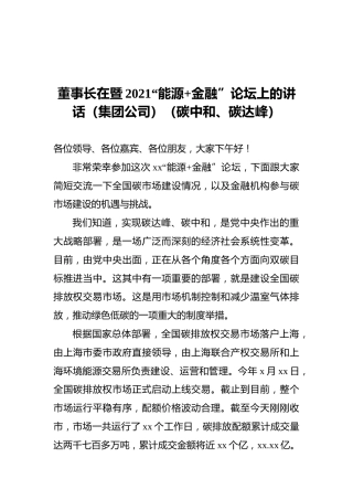 董事长在暨2021“能源金融”论坛上的讲话（集团公司）（碳中和、碳达峰）