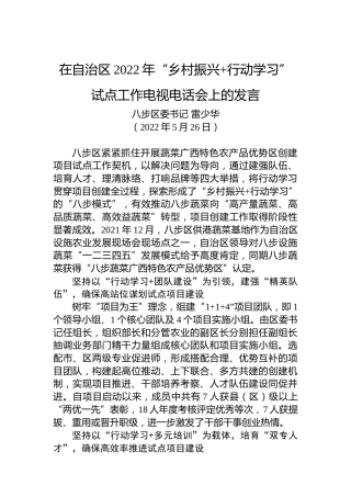 【交流发言】八步区委书记雷少华：在自治区2022年“乡村振兴行动学习”试点工作电视电话会上的发言（20220526）