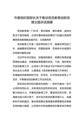 市委组织部部长关于推动党员教育创新发展主题讲话