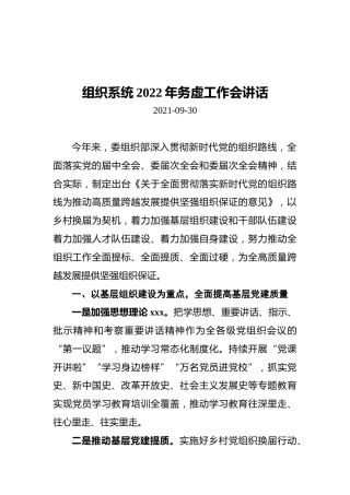 组织系统2022年务虚工作会讲话