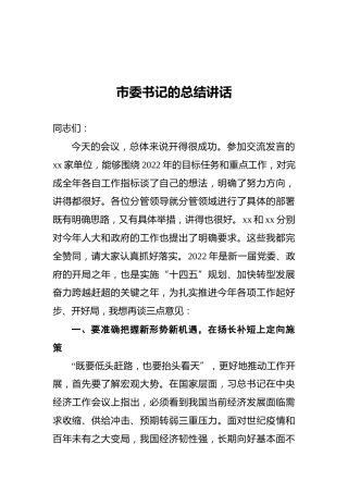 2022年市委书记的总结讲话