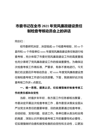 市委书记在全市2021年党风廉政建设责任制检查考核动员会上的讲话