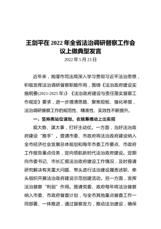 王剑平在2022年全省法治调研督察工作会议上做典型发言（20220523）