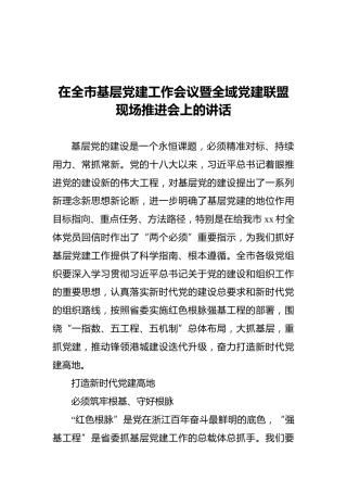 2022年在全市基层党建工作会议暨全域党建联盟现场推进会上的讲话