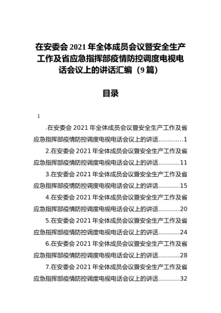 在安委会2021年全体成员会议暨安全生产工作及省应急指挥部疫情防控调度电视电话会议上的讲话汇编（9篇）
