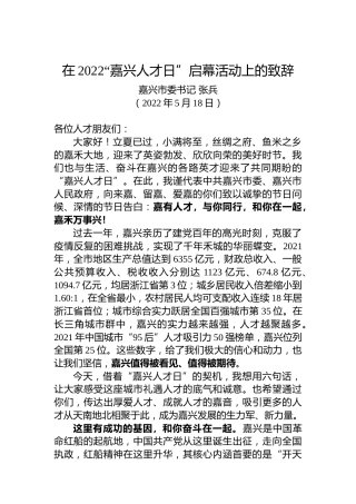 嘉兴市委书记张兵：在2022“嘉兴人才日”启幕活动上的致辞（20220518）