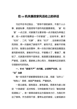 在xx机关廉政家风活动上的讲话