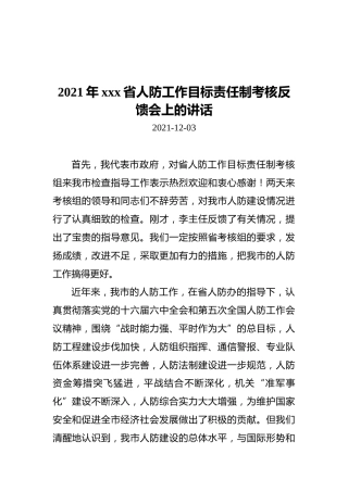 2021年xxx省人防工作目标责任制考核反馈会上的讲话（20211203）