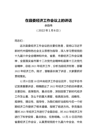 在县委经济工作会议上的讲话（余勋伟2022年1月6日）