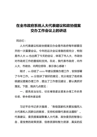 2022年在全市政府系统人大代表建议和政协提案交办工作会议上的讲话