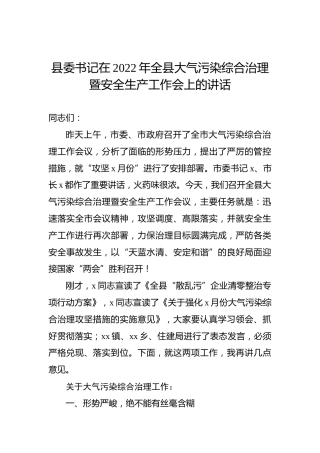 县委书记在2022年全县大气污染综合治理暨安全生产工作会上的讲话