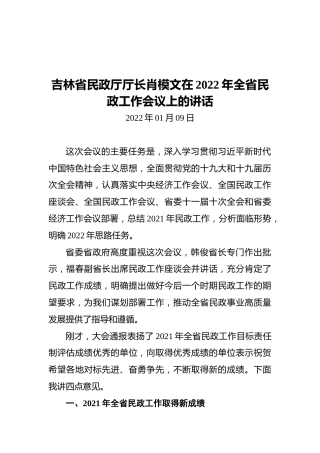 吉林省民政厅厅长肖模文在2022年全省民政工作会议上的讲话（20220109）