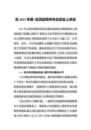在2021年度×区民政局年终总结会上讲话