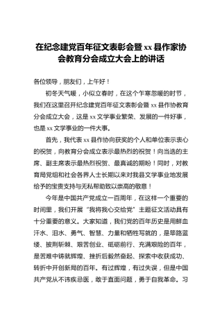 在纪念建党百年征文表彰会暨xx县作家协会教育分会成立大会上的讲话