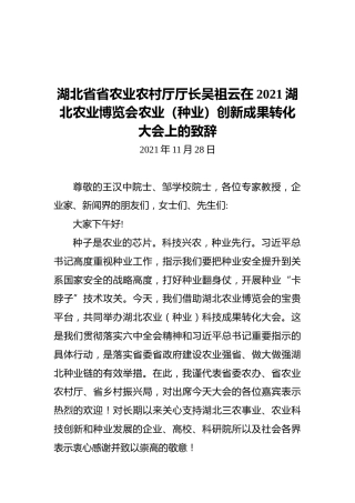 湖北省省农业农村厅厅长吴祖云在2021湖北农业博览会农业（种业）创新成果转化大会上的致辞（20211128）