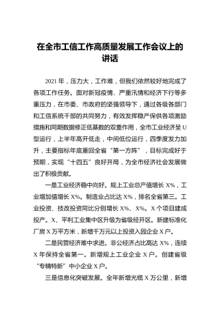 2021年在全市工信工作高质量发展工作会议上的讲话