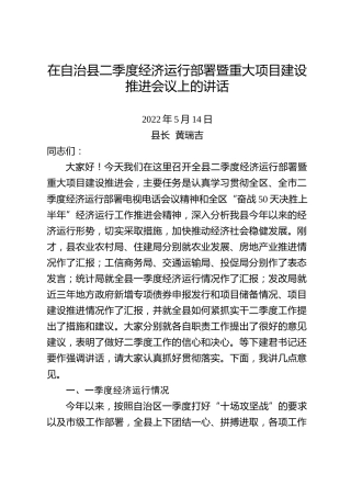 2022.5.14在自治县二季度经济运行部署暨重大项目建设推进会议上的讲话