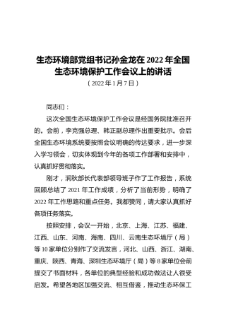 生态环境部党组书记孙金龙在2022年全国生态环境保护工作会议上的讲话（20220107）