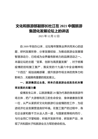文化和旅游部副部长杜江在2021中国旅游集团化发展论坛上的讲话（20211212）