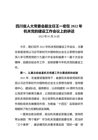 四川省人大常委会副主任王一宏在2022年机关党的建设工作会议上的讲话（20220122）