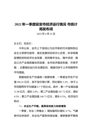2022年一季度延安市经济运行情况市统计局发布词（20220425）