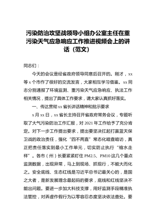 污染防治攻坚战领导小组办公室主任在重污染天气应急响应工作推进视频会上的讲话（范文）