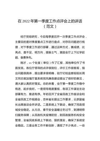 在2022年第一季度工作点评会上的讲话（范文）