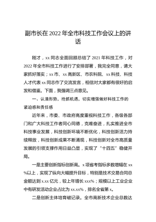 副市长在2022年全市科技工作会议上的讲话