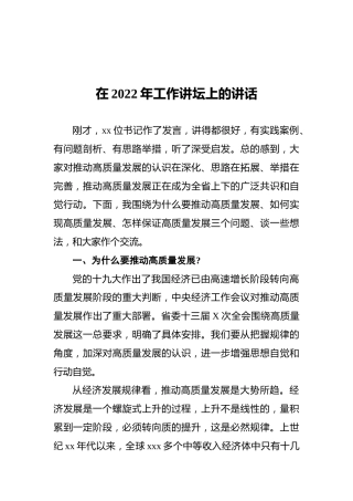 在2022年工作讲坛上的讲话