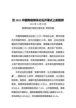 在2021中国网络媒体论坛开幕式上的致辞（20211125）