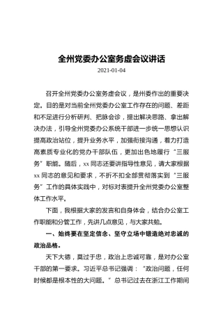 全州党委办公室务虚会议讲话（20210104）