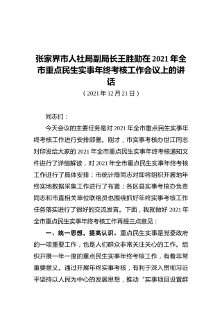 张家界市人社局副局长王胜勋在2021年全市重点民生实事年终考核工作会议上的讲话（20211221）