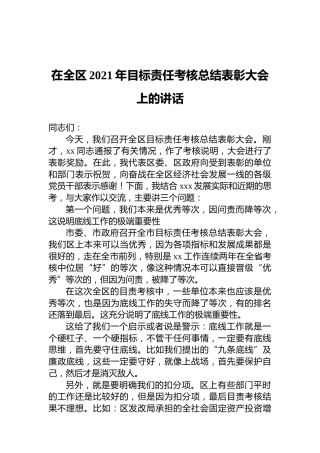 2021年在全区目标责任考核总结表彰大会上的讲话
