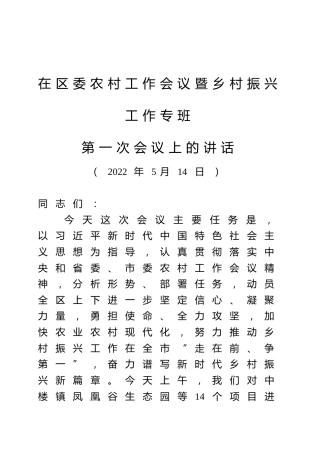2022年在区委农村工作会议暨乡村振兴工作专班第一次会议上的讲话